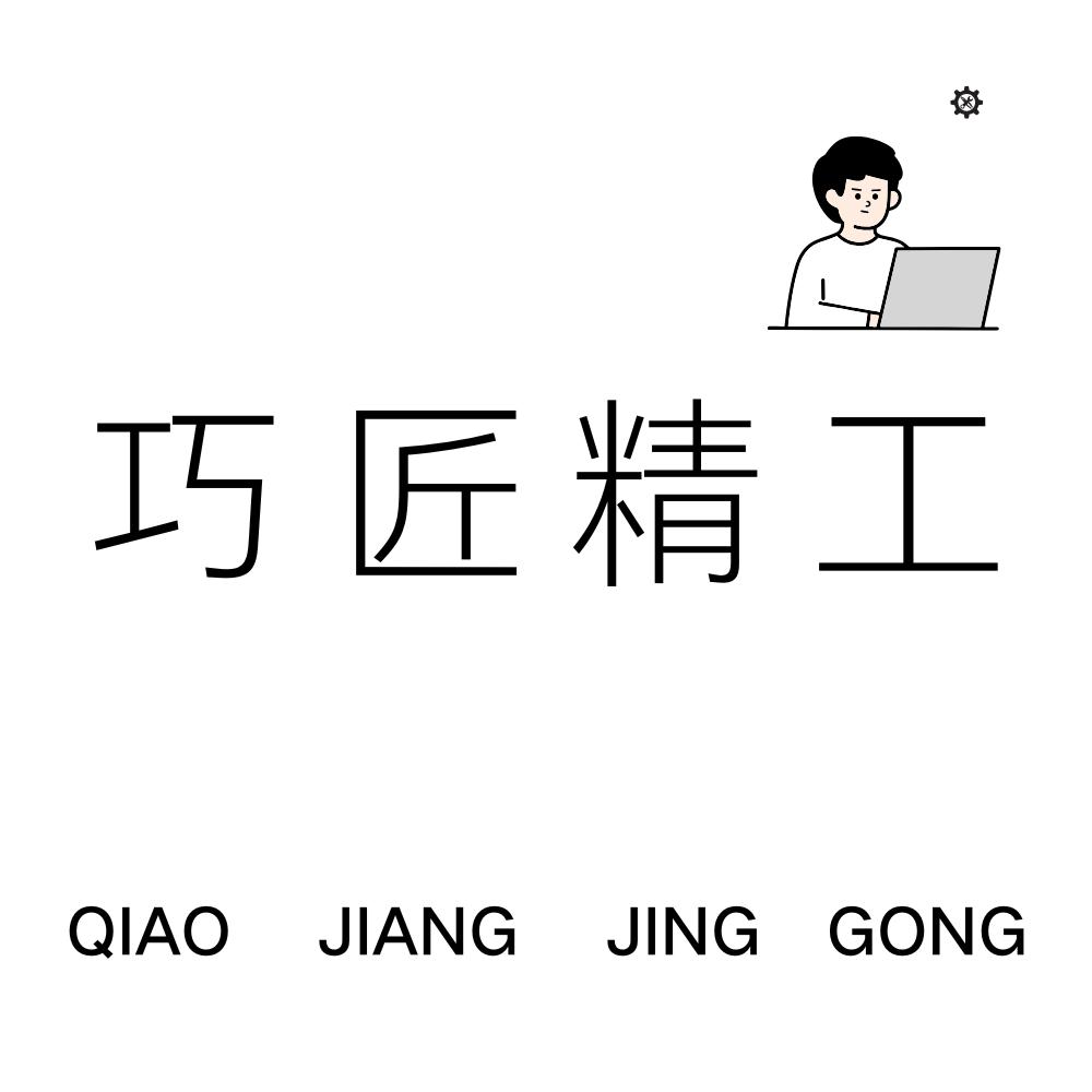 巧匠精工