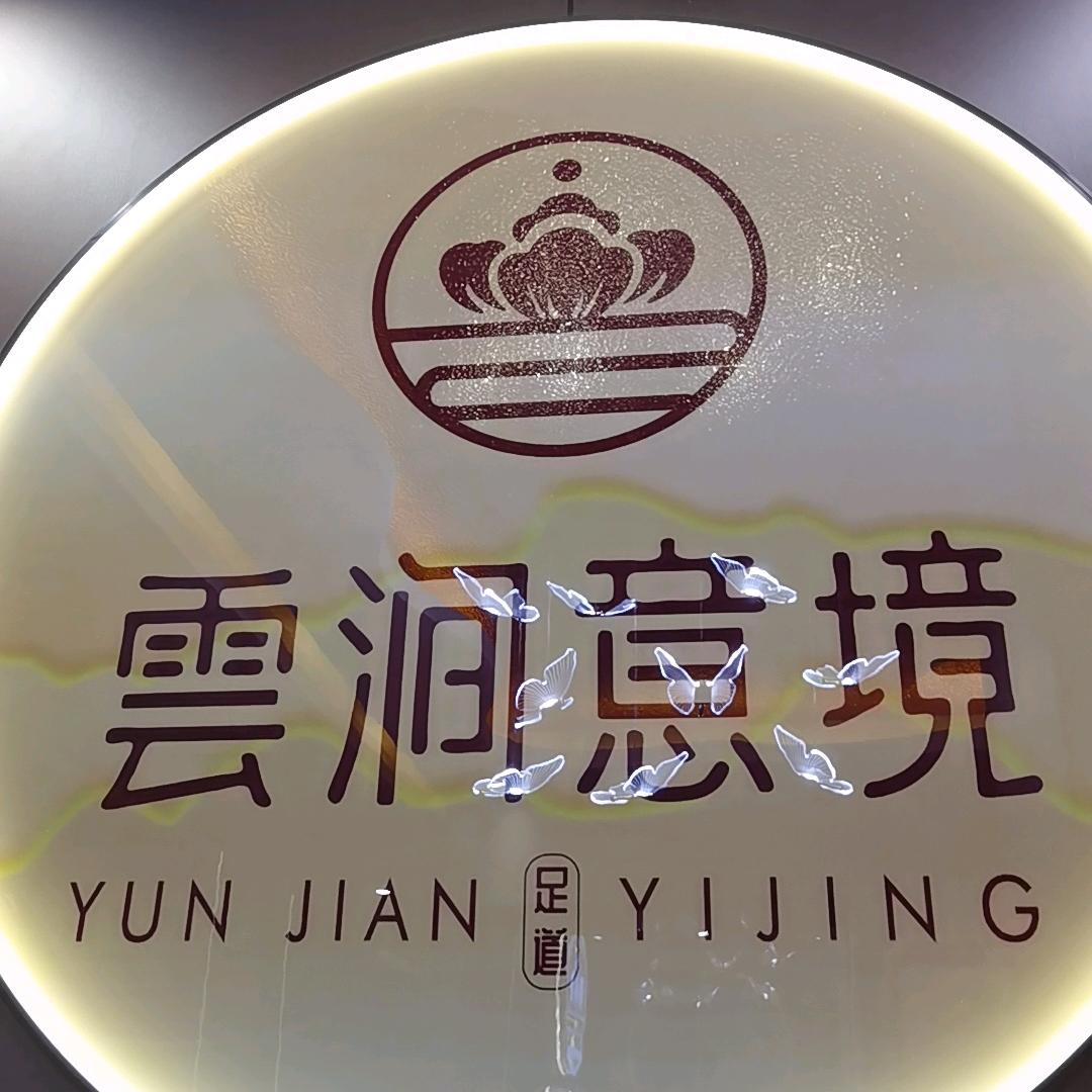 雲涧意境影院足道官方号