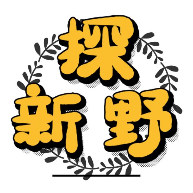 探新野