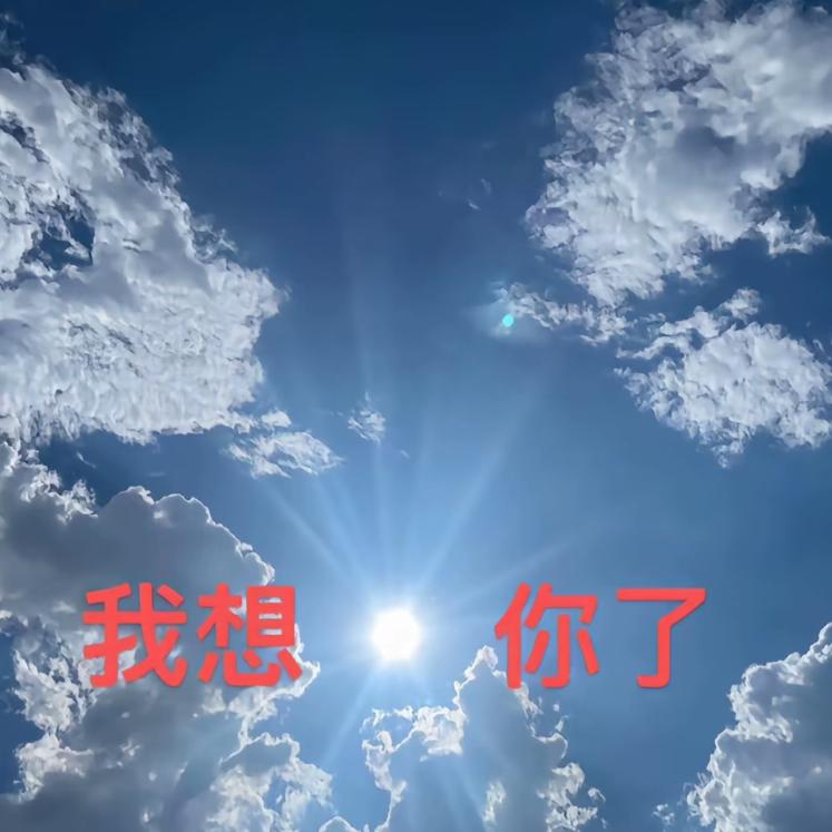你的那碗膄饭