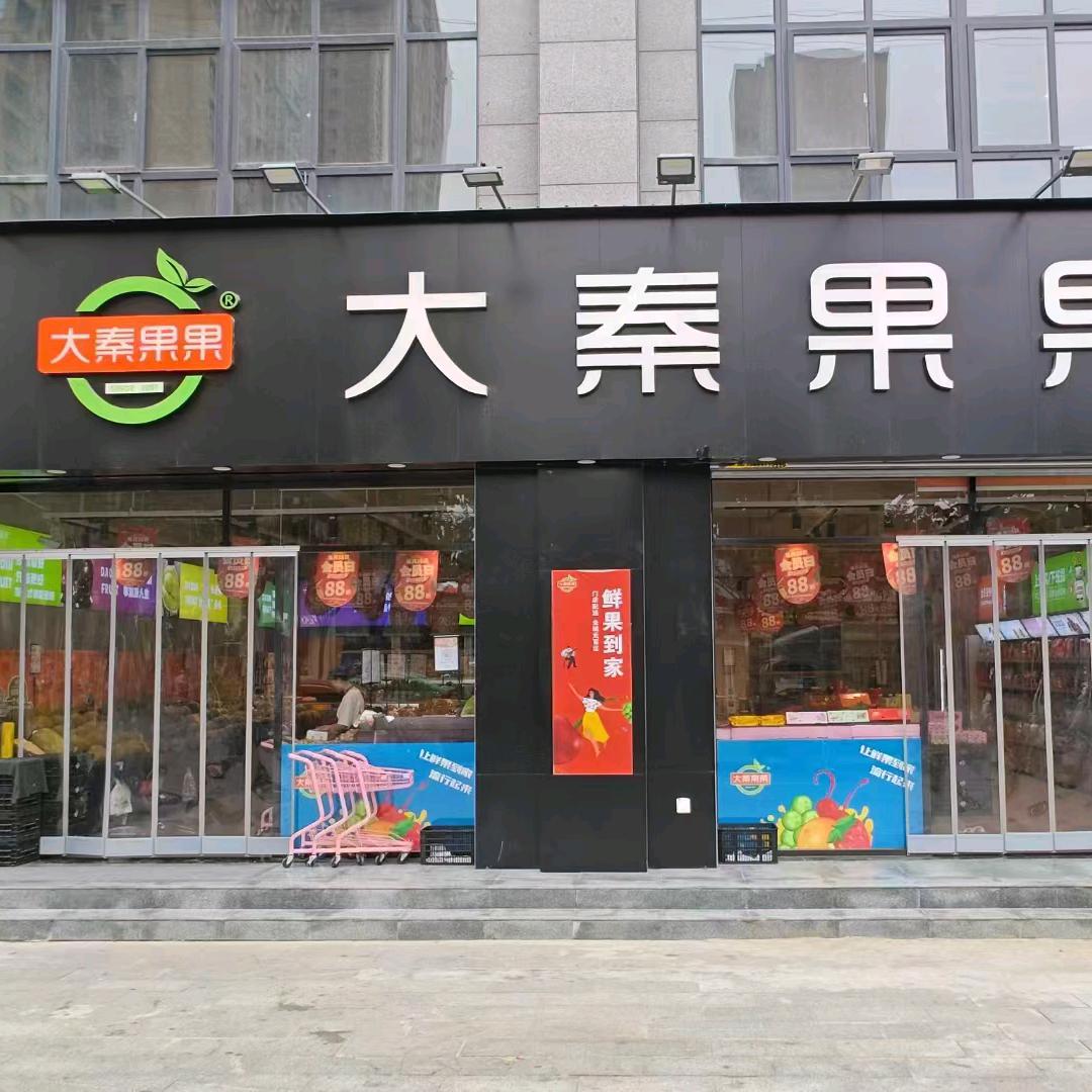 大秦果果东环路店🌻🌻万姐