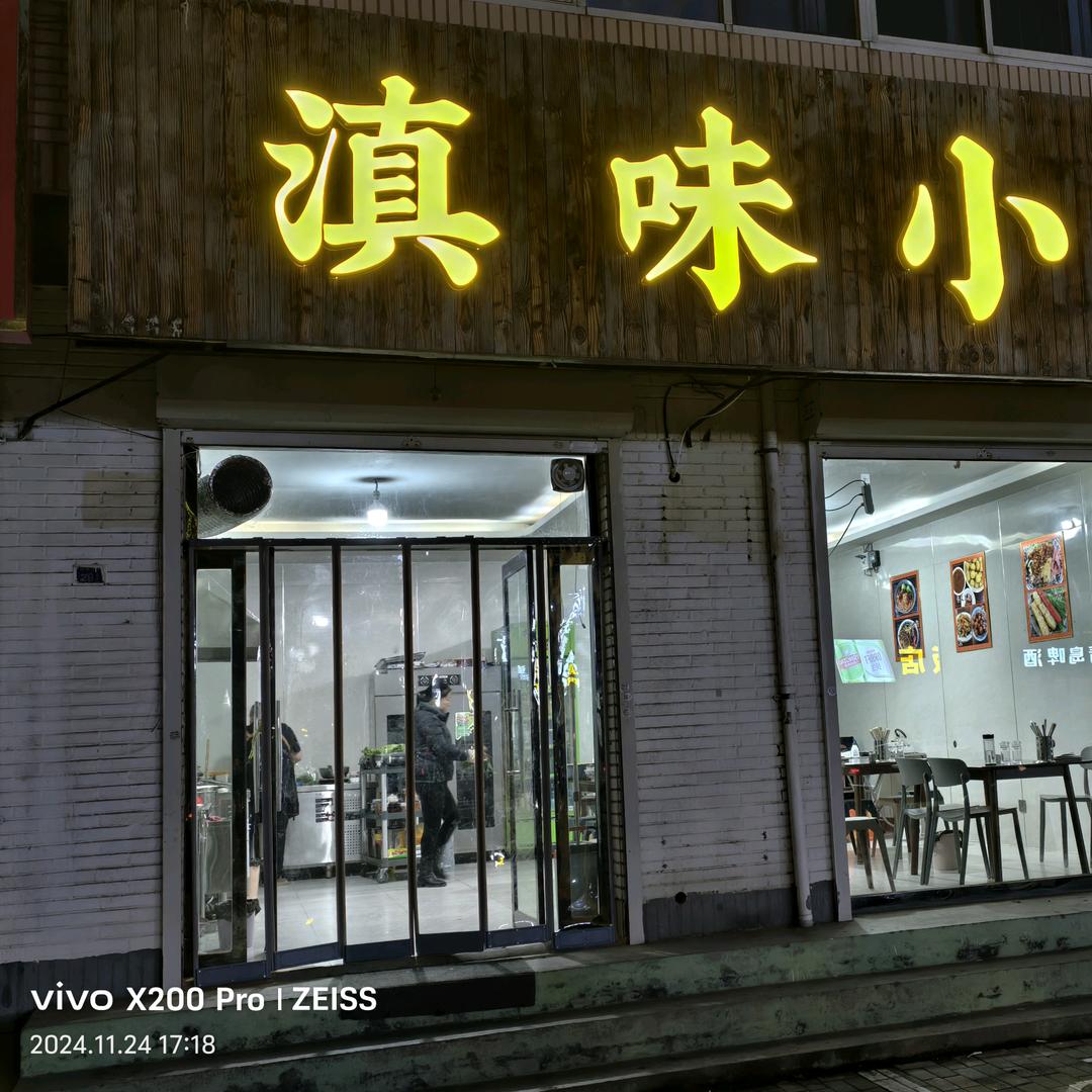 安平县滇味小吃店