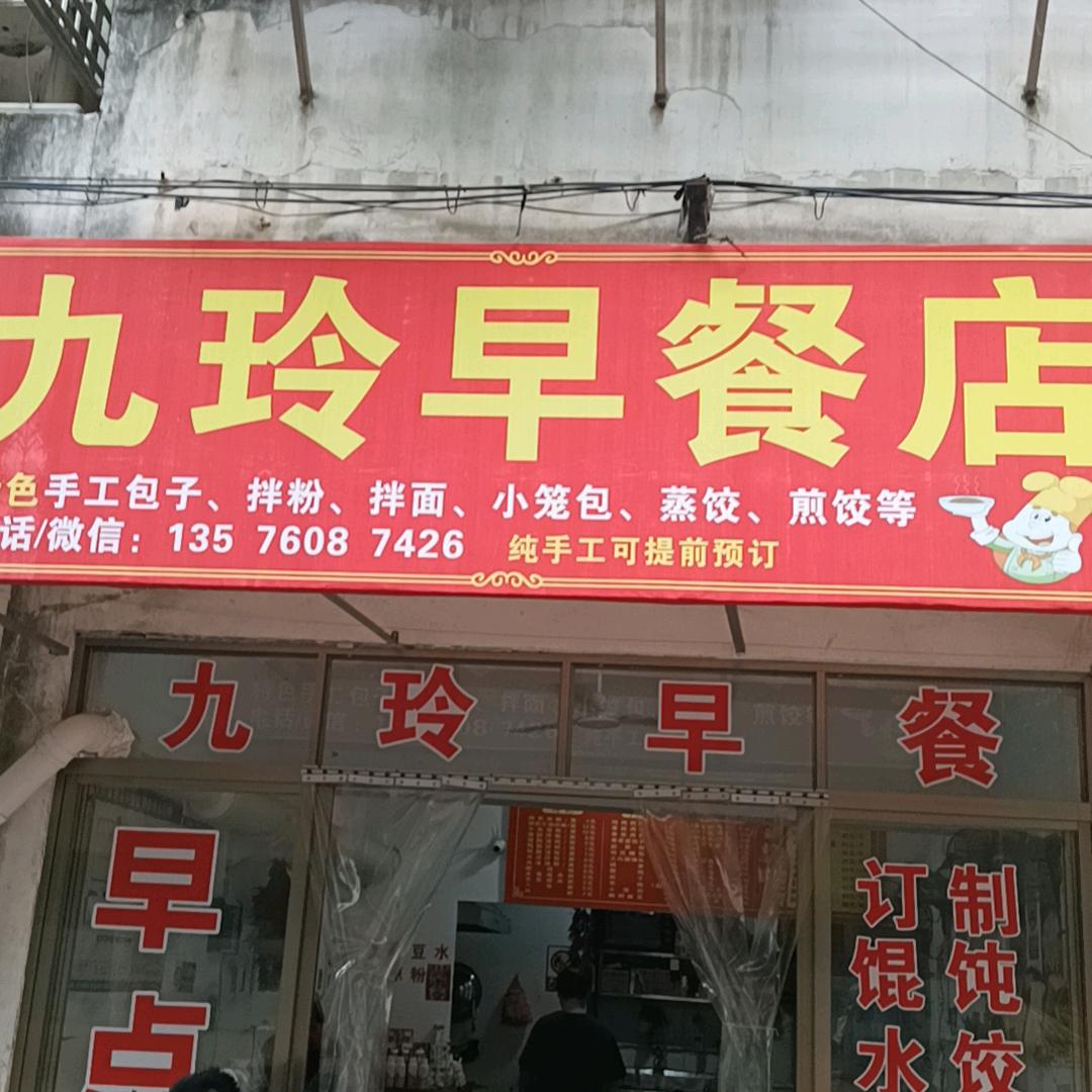 九玲早餐店