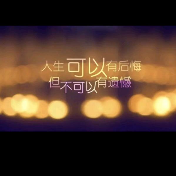 开心就好
