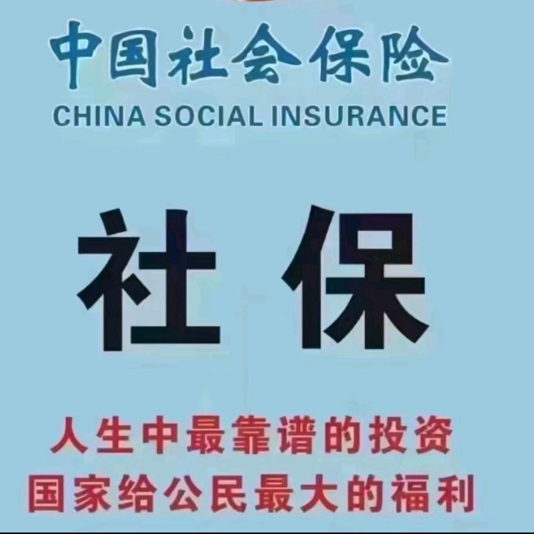 焦作❤社❤保   收代理