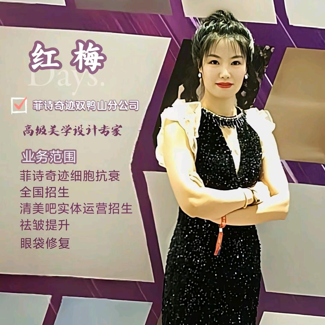 宝清菲诗奇迹专业抗衰～红梅