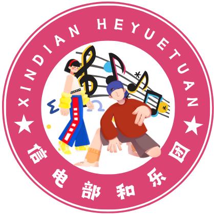 科信·信电部和乐团（舞蹈）