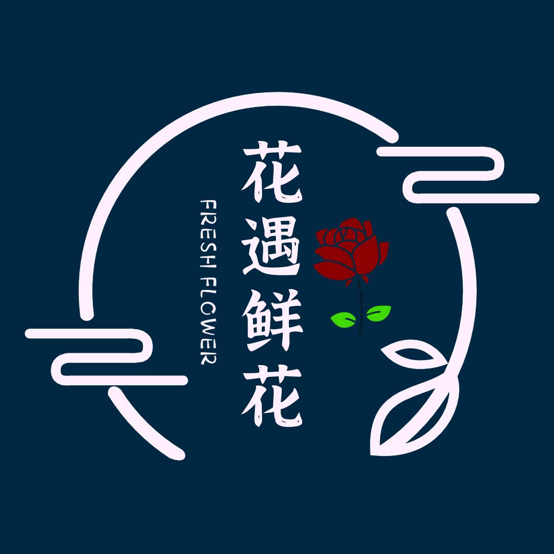 花遇花艺