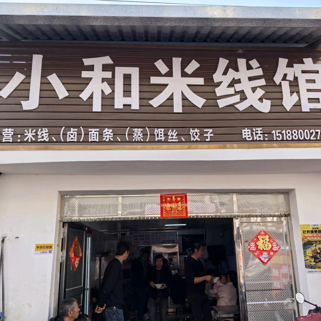 陆良马街小和米线店