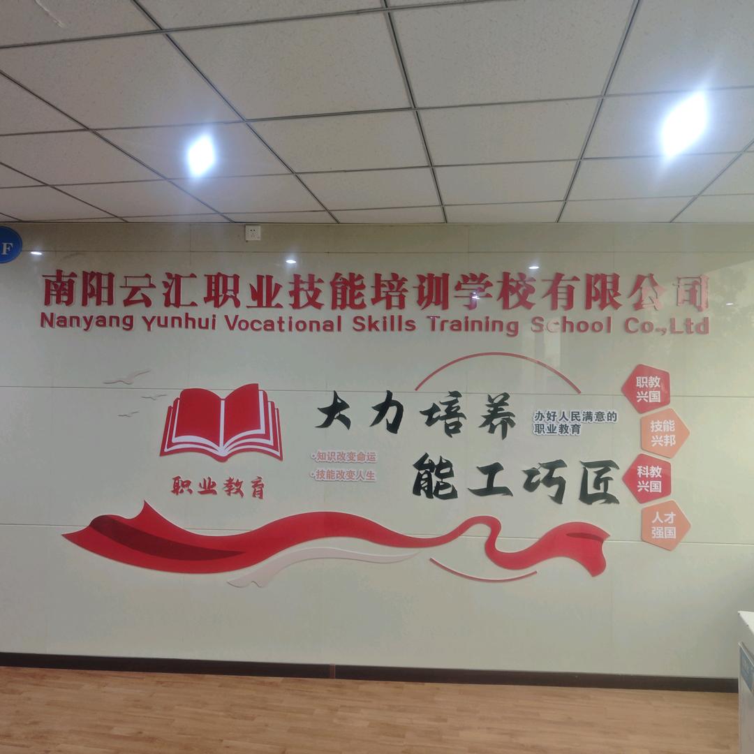 南阳云汇职业技能培训学校