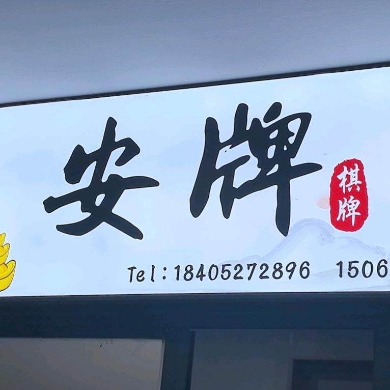 安牌棋牌（吴江店）