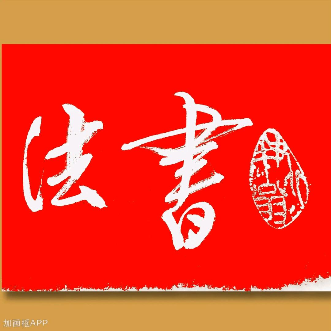 书墨轩一行稳致远