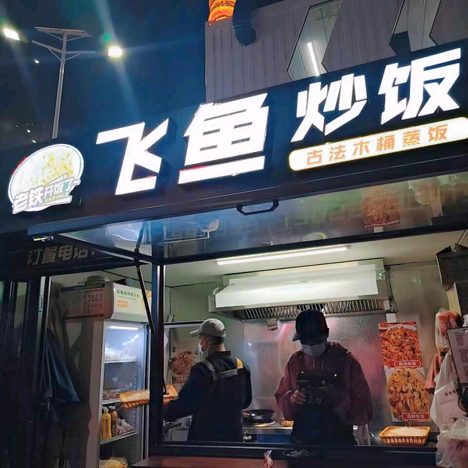飞鱼炒饭
