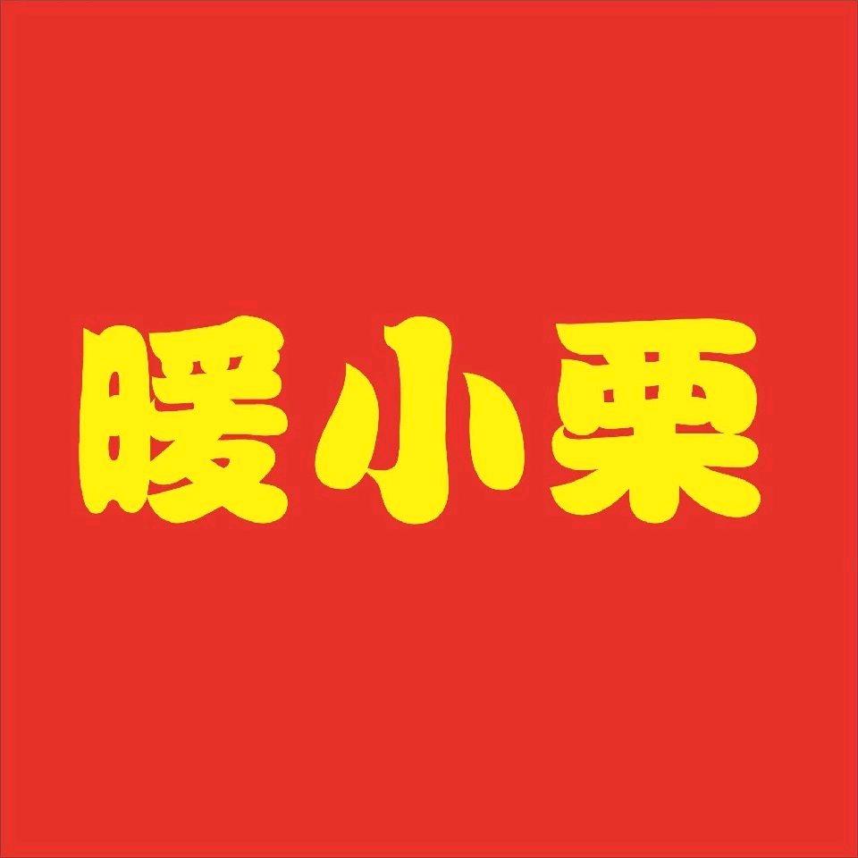 暖小栗超哥