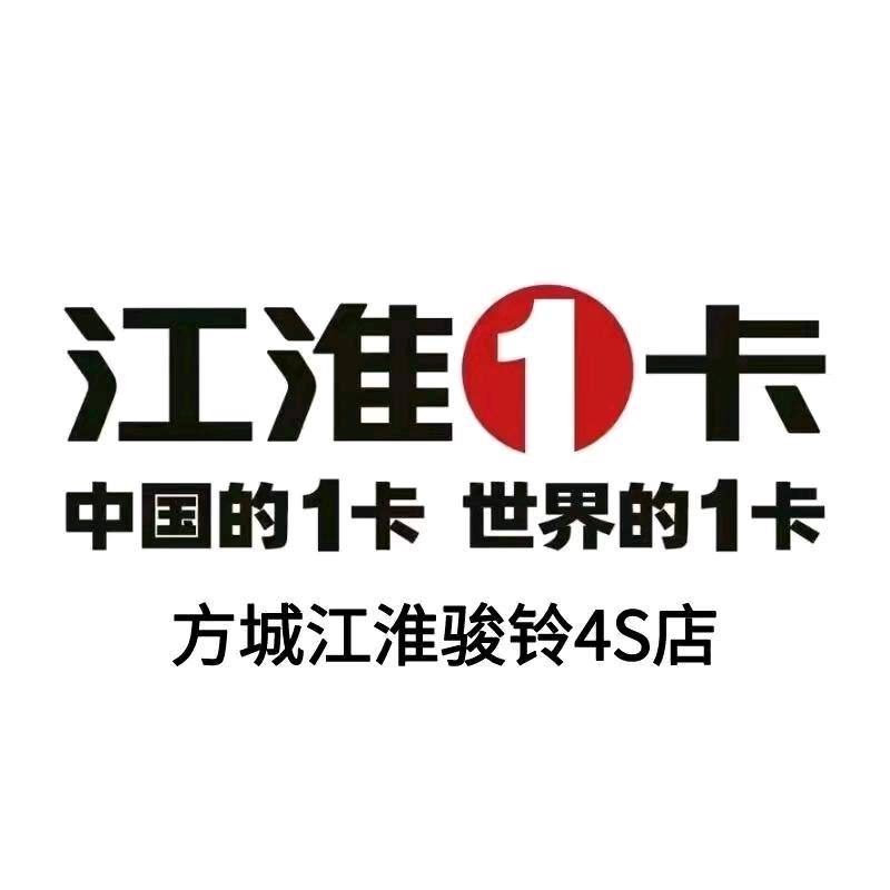 河南南阳方城苗鑫江淮骏铃总经销(苗姐)