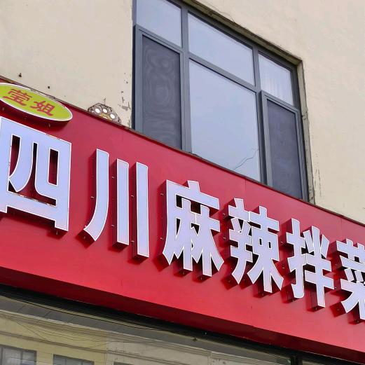 莹姐姐