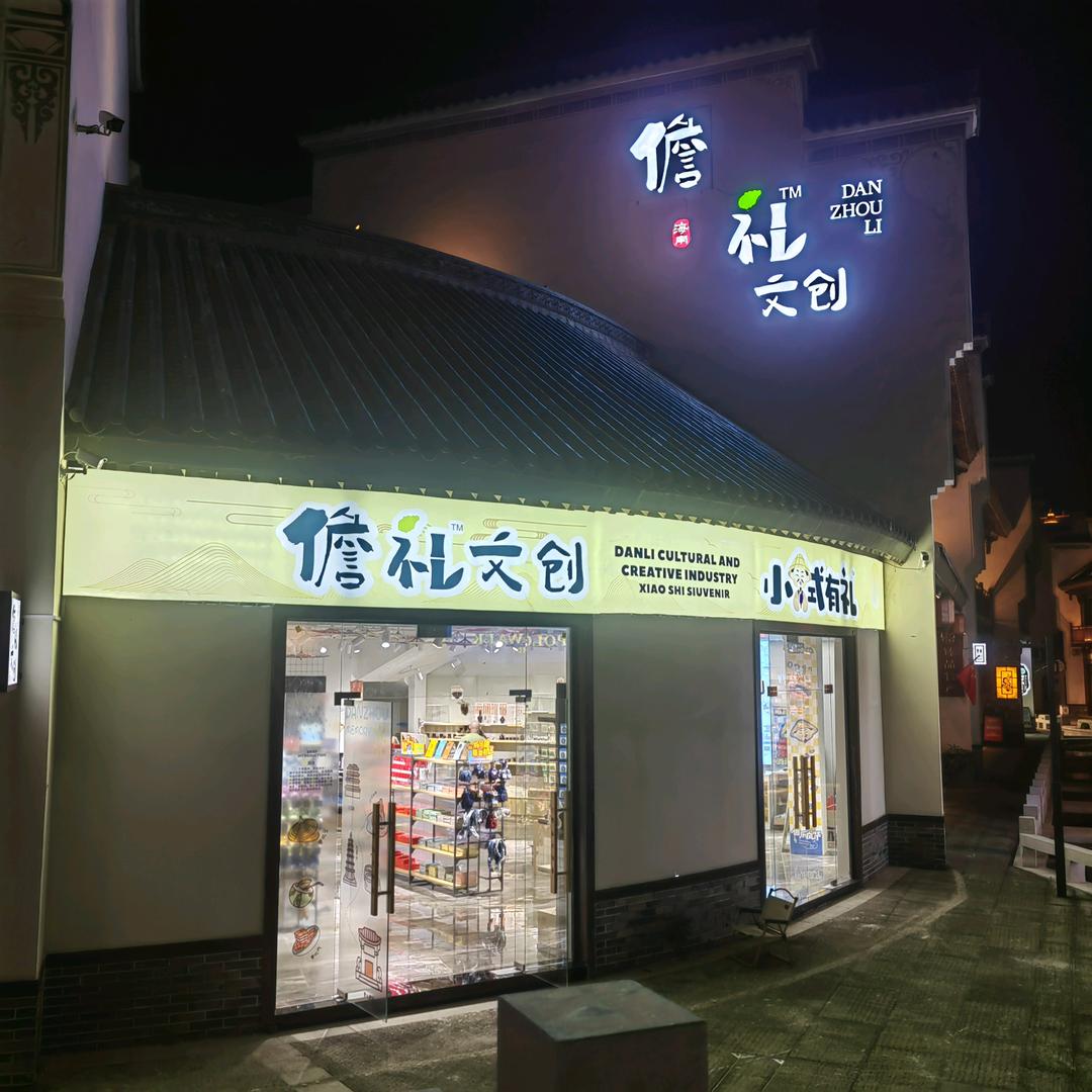 儋礼文创