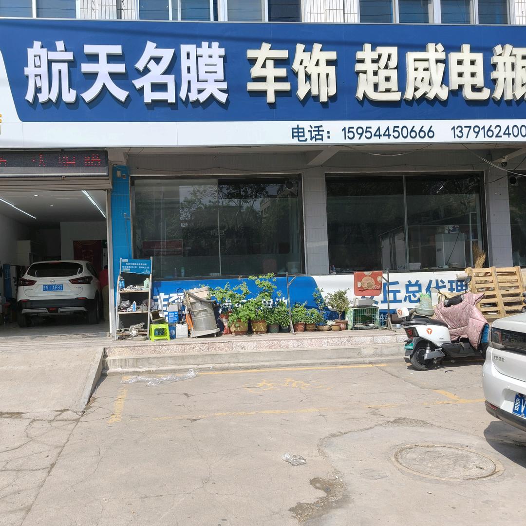 航天名膜雷朋汽车用品店官方号
