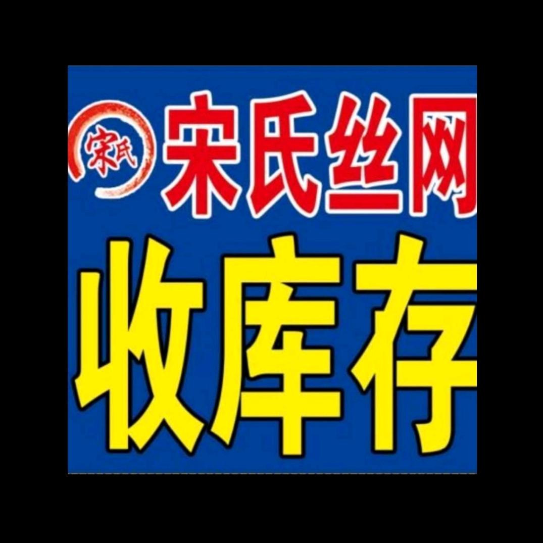 小马哥-宋氏二手库存铁丝网