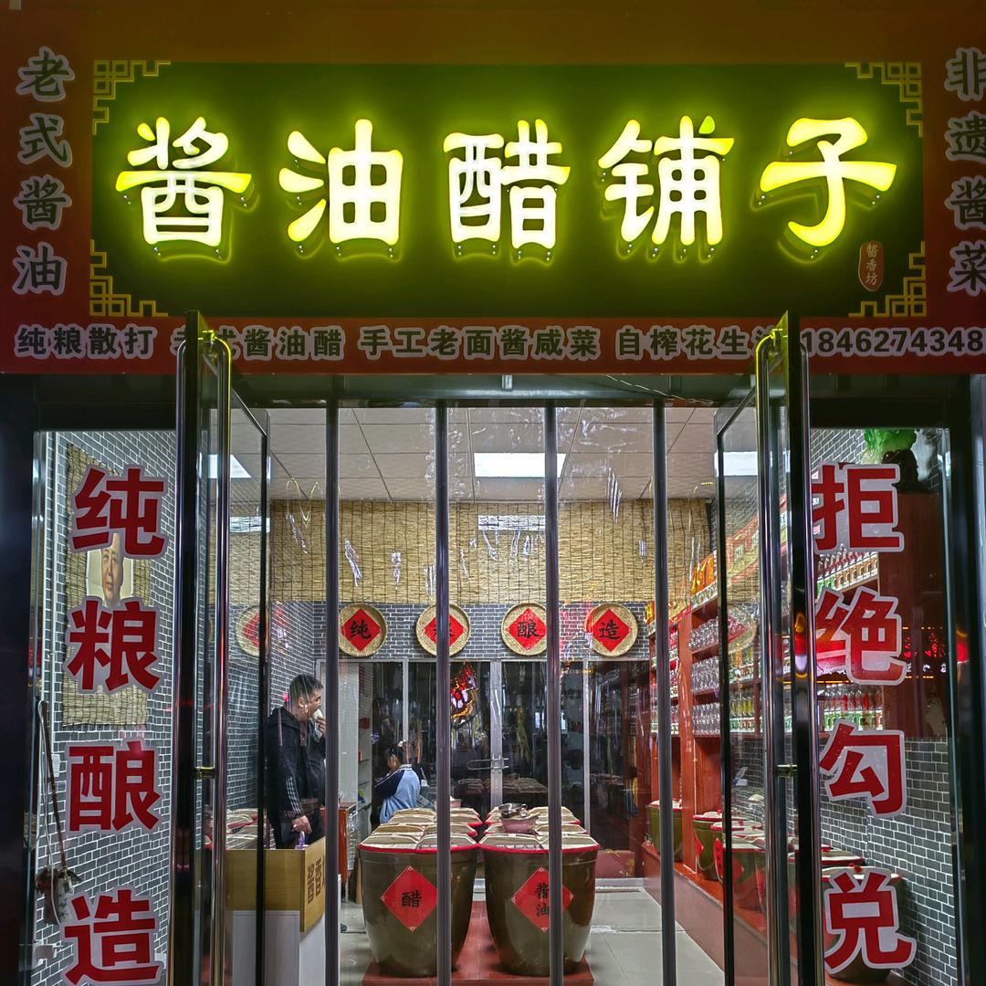 邹平酱香老式散酱油醋