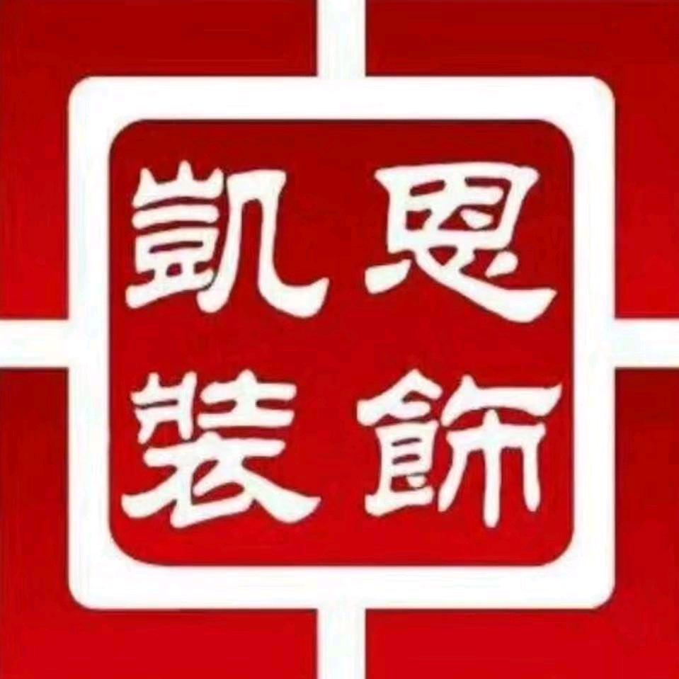 凯恩装饰-装修设计