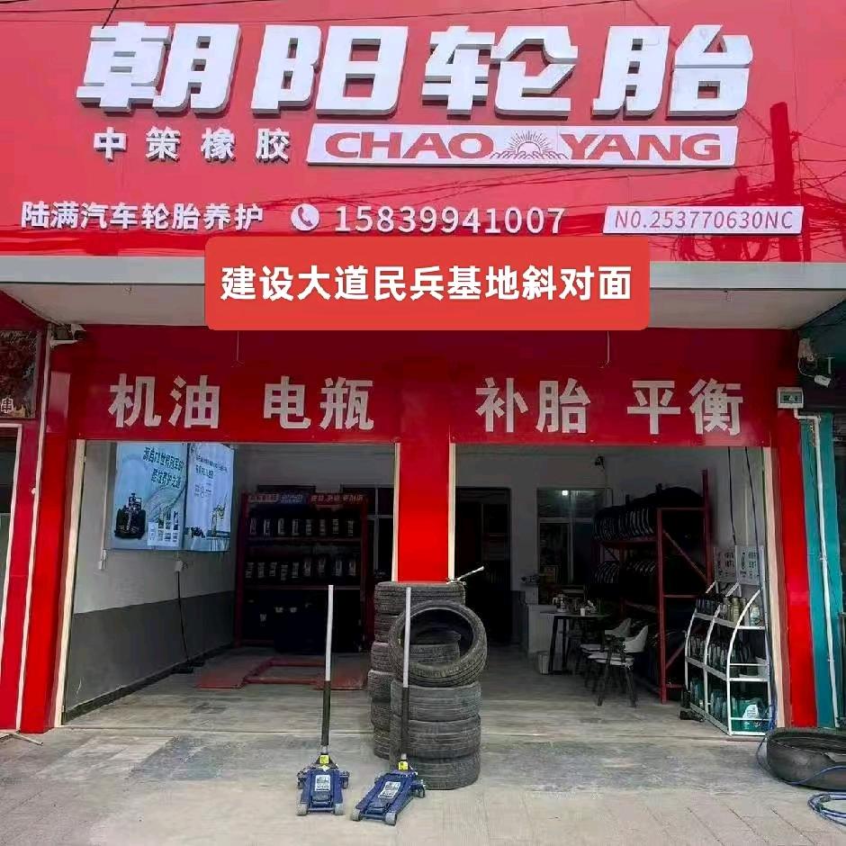 镇平县朝阳轮胎（杏花园店）