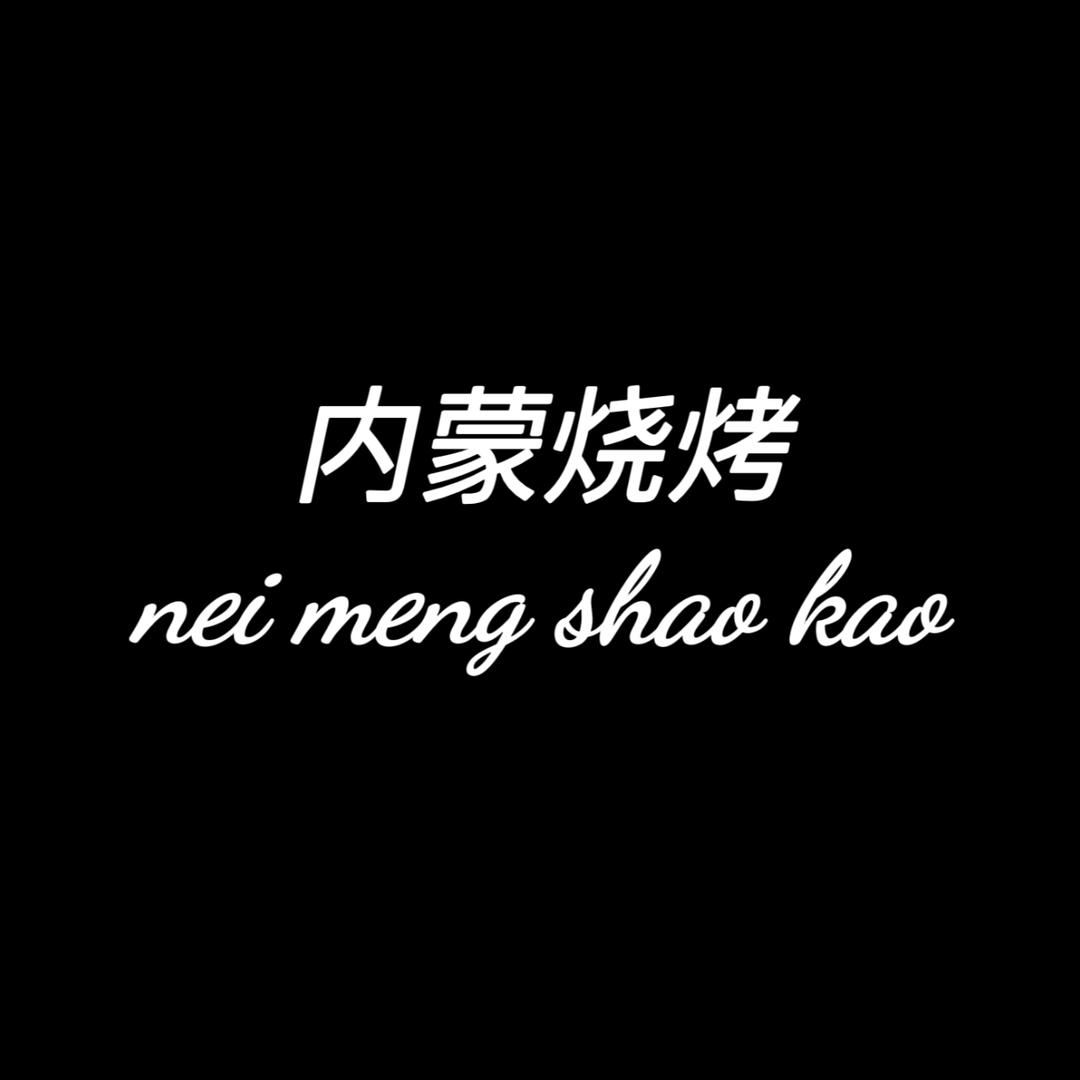 内蒙烧烤