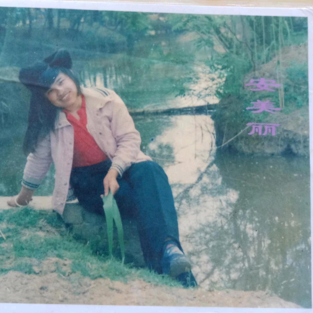 安美丽不会