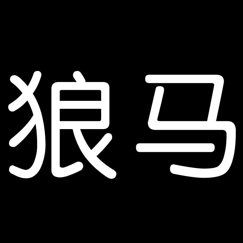 狼马赛奥天箱包专卖店