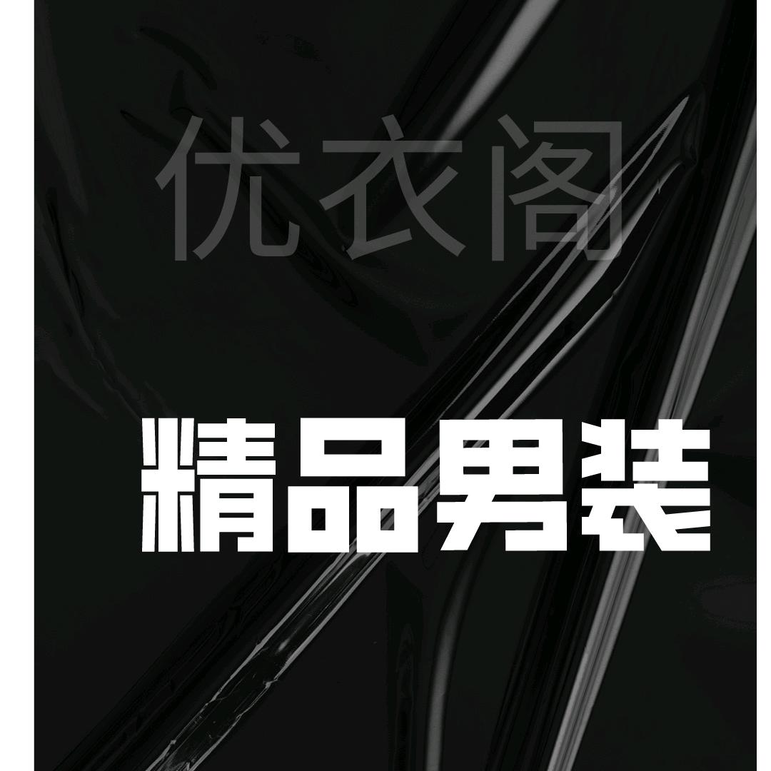 优衣阁男装馆