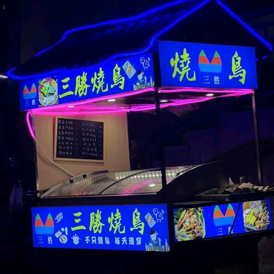 三胜m地摊烧鸟