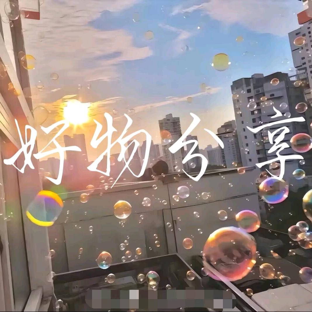 好物分享