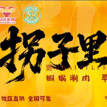 清真拐子里涮肉（银川沙海路店）