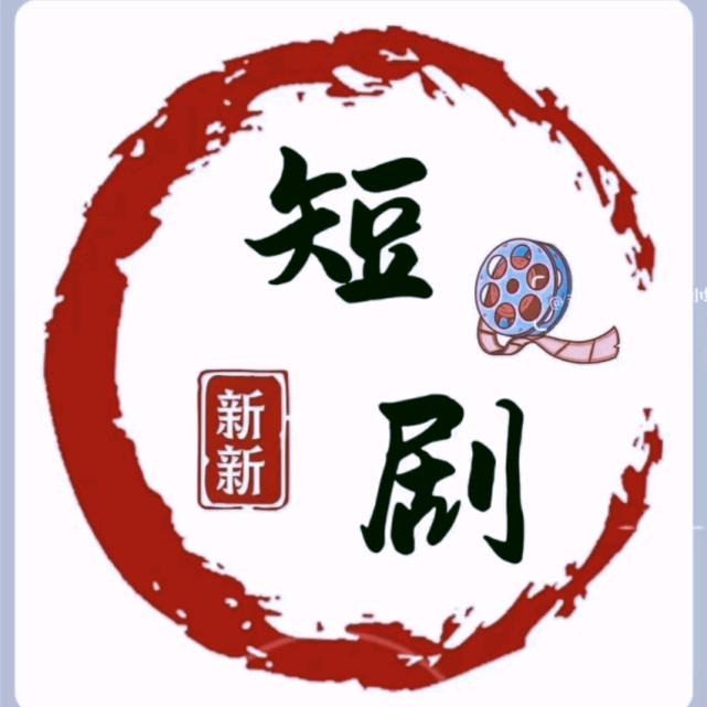 新新姐短剧