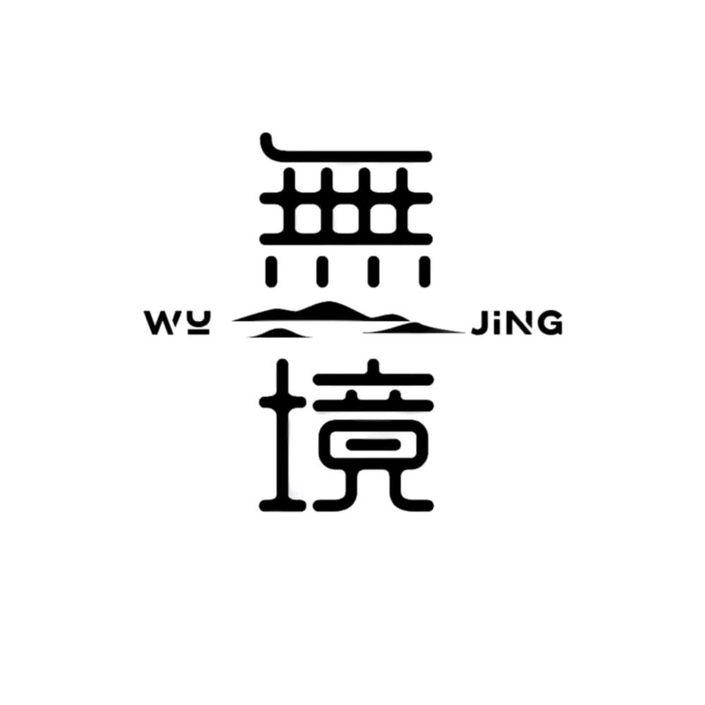 无境旅行 小胡