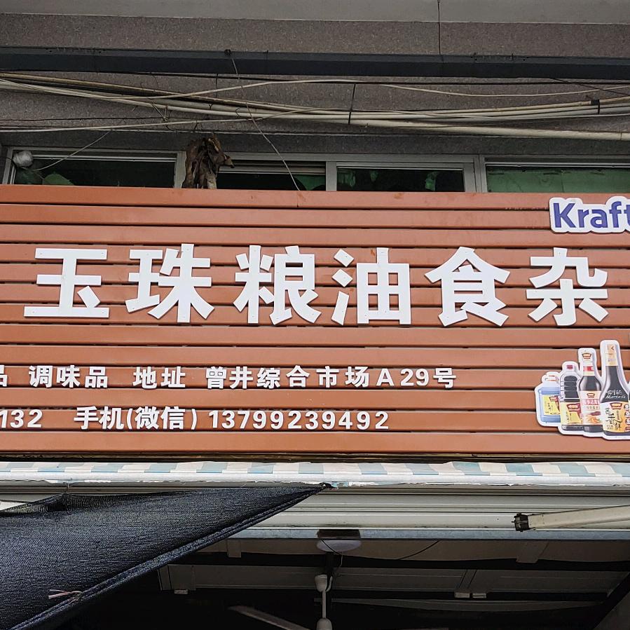 玉珠粮油食杂