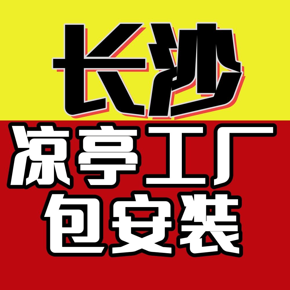 长沙户外凉亭厂家定制徽院铝合金凉亭包安装