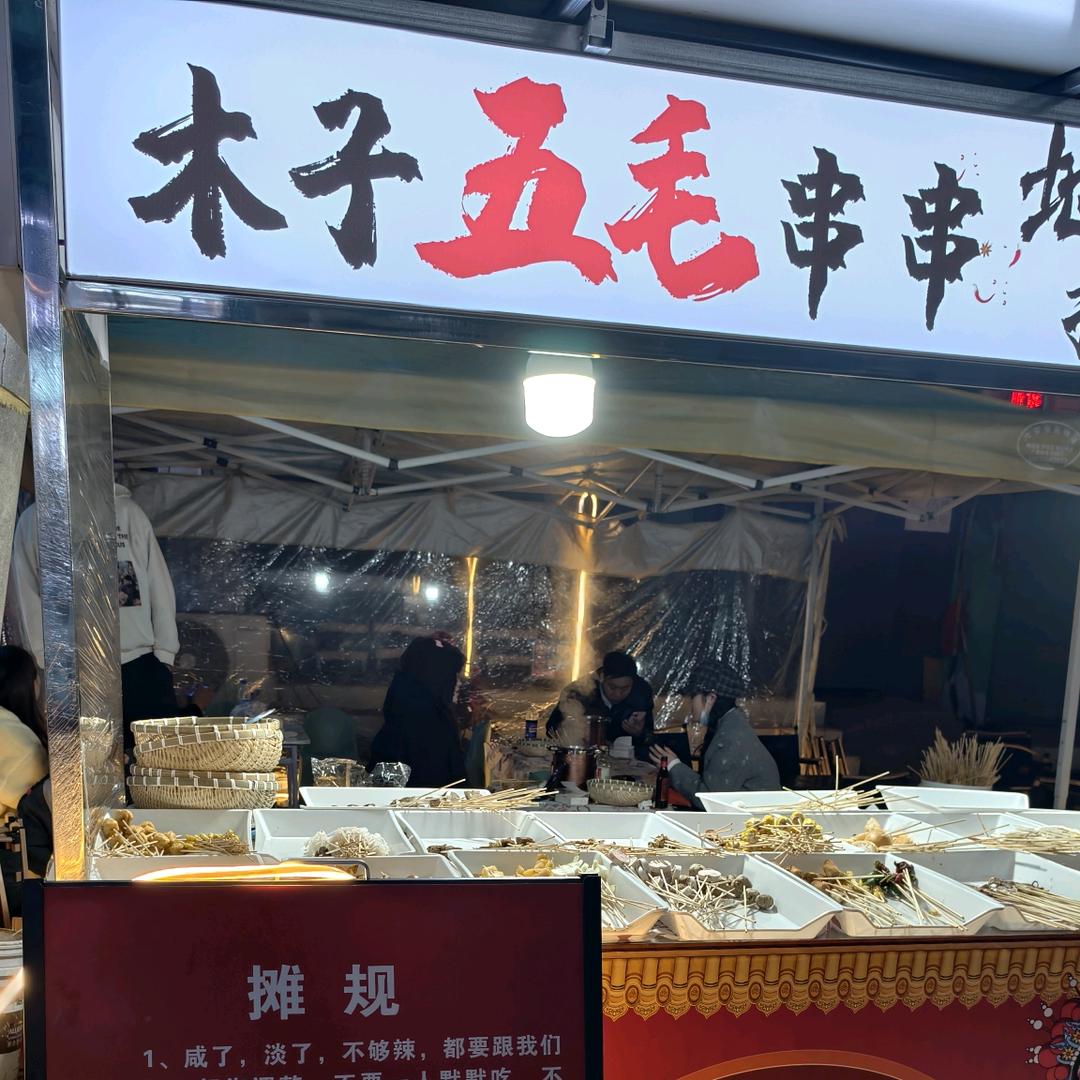 利辛神话隔壁木子五毛串串地摊火锅