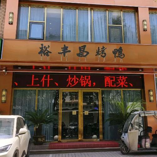 裕丰昌烤鸭店官方号