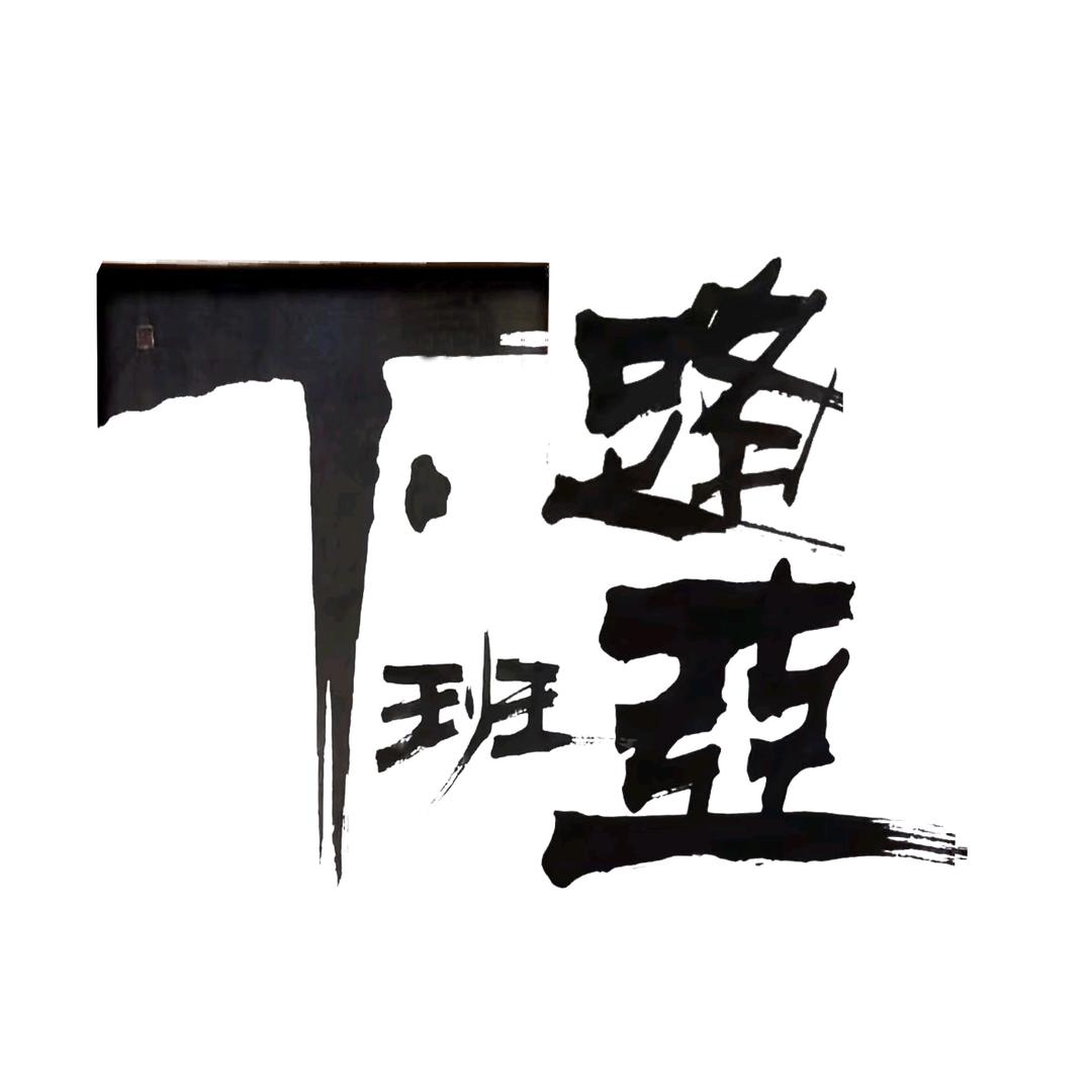 下班路亚