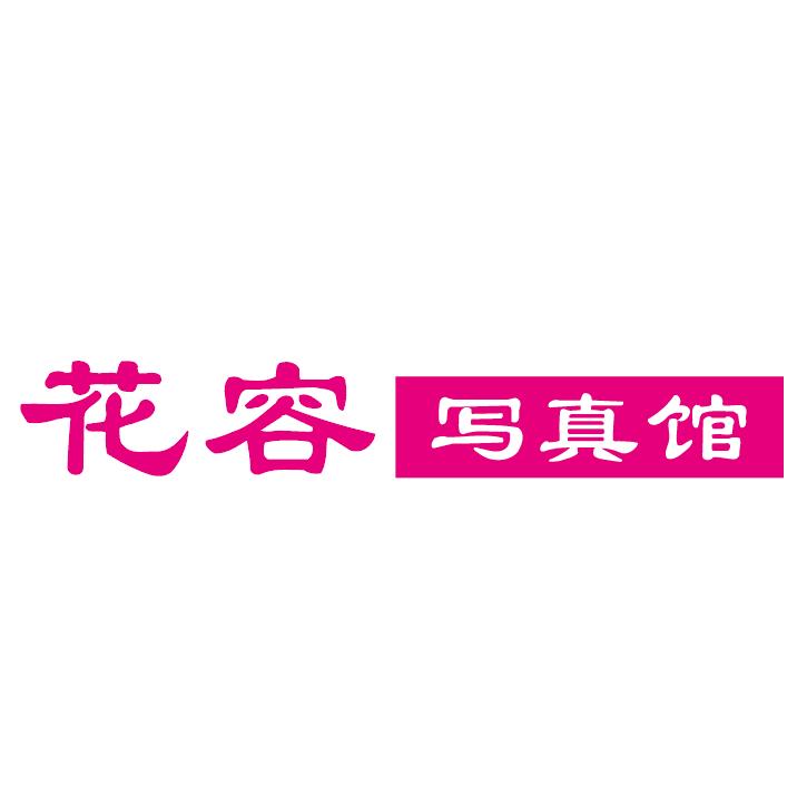 方城县花容写真馆
