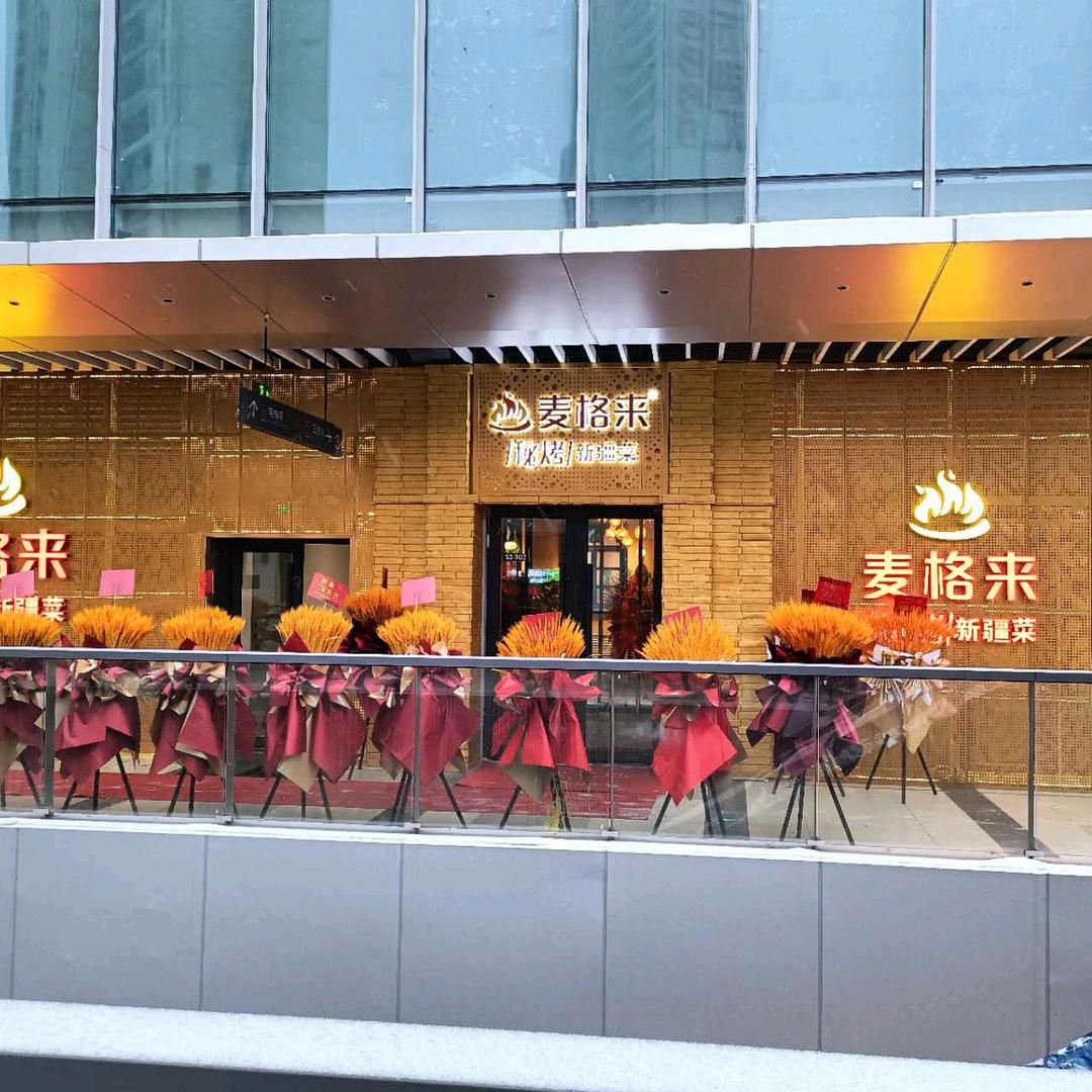 麦格来秘烤新疆菜(克西路店)