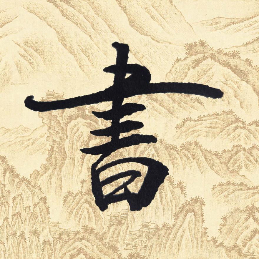 浍畔墨人（书法）收学员