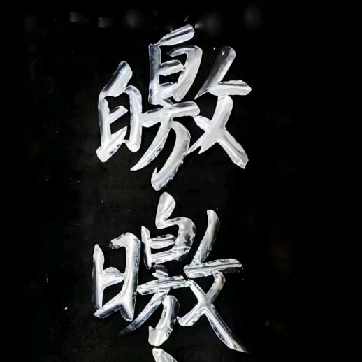 皦皦山房