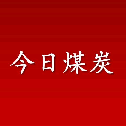 今日煤炭