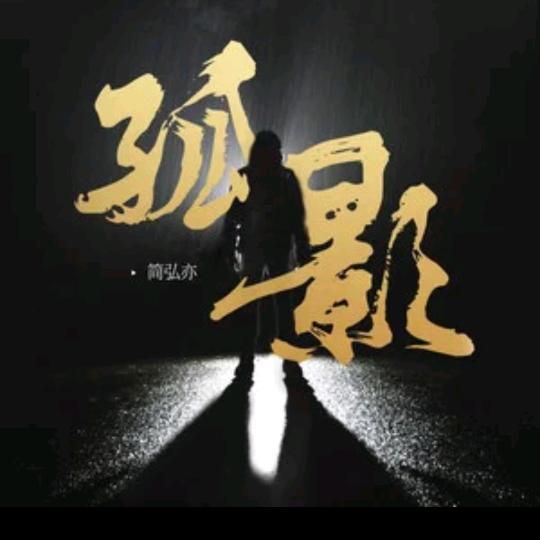 🎉忧郁🚲浪子✨