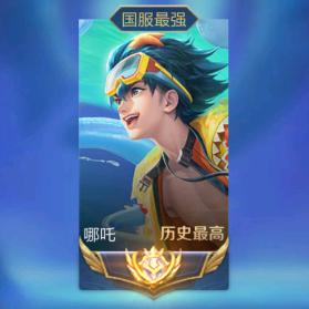 吒吒飞（王者荣耀国一哪吒）
