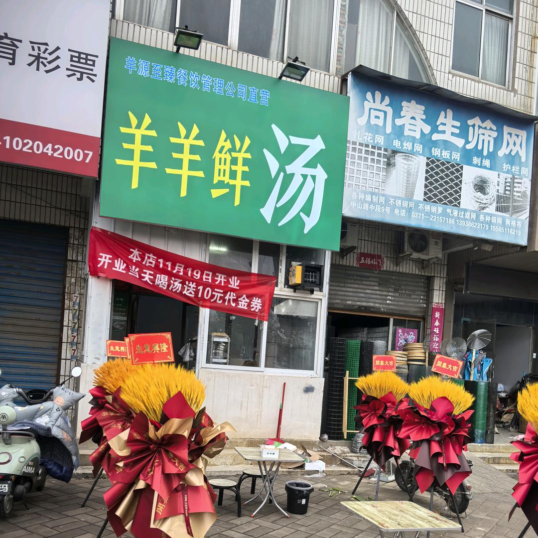 羊羊鲜汤