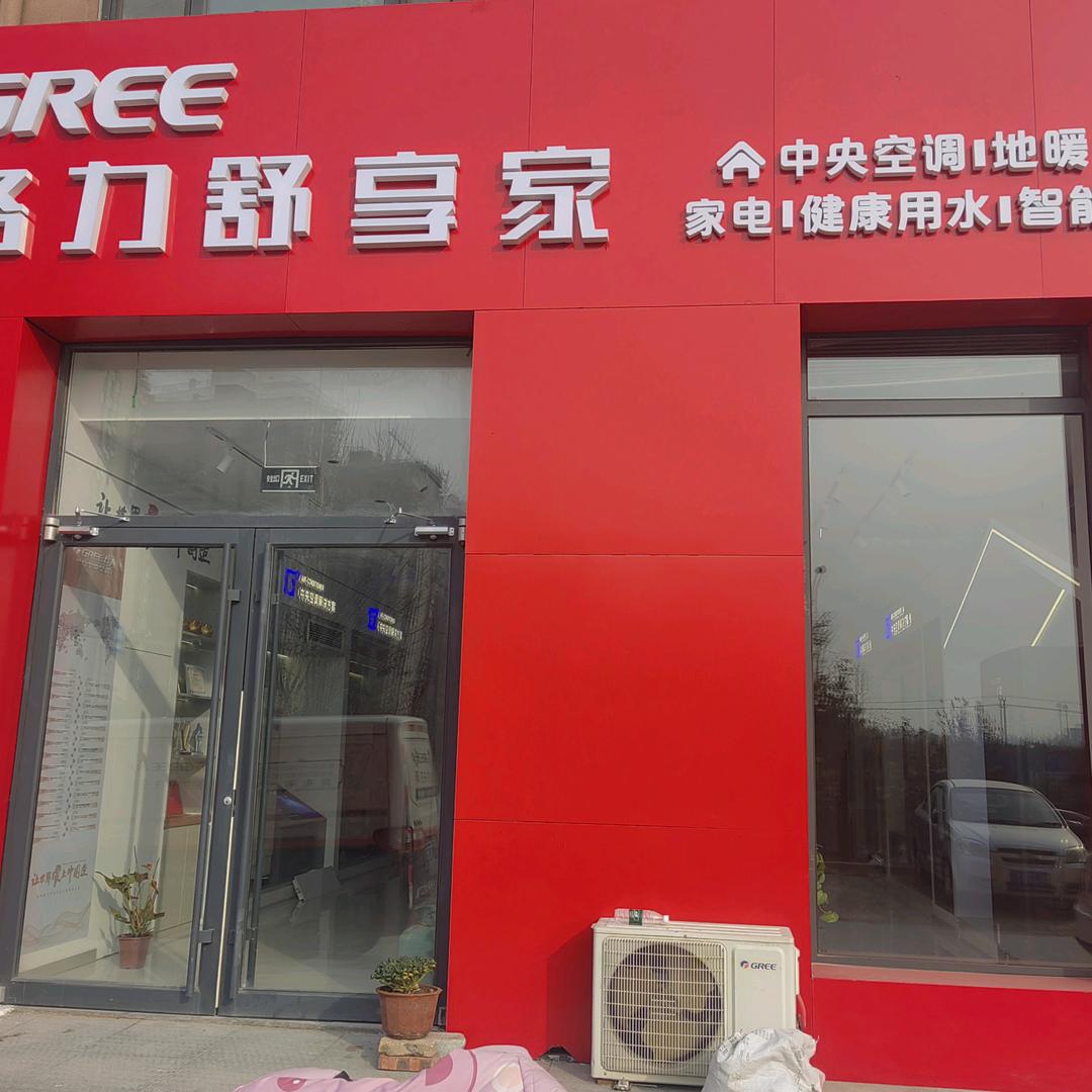 格力舒享家(淄博高新区店)