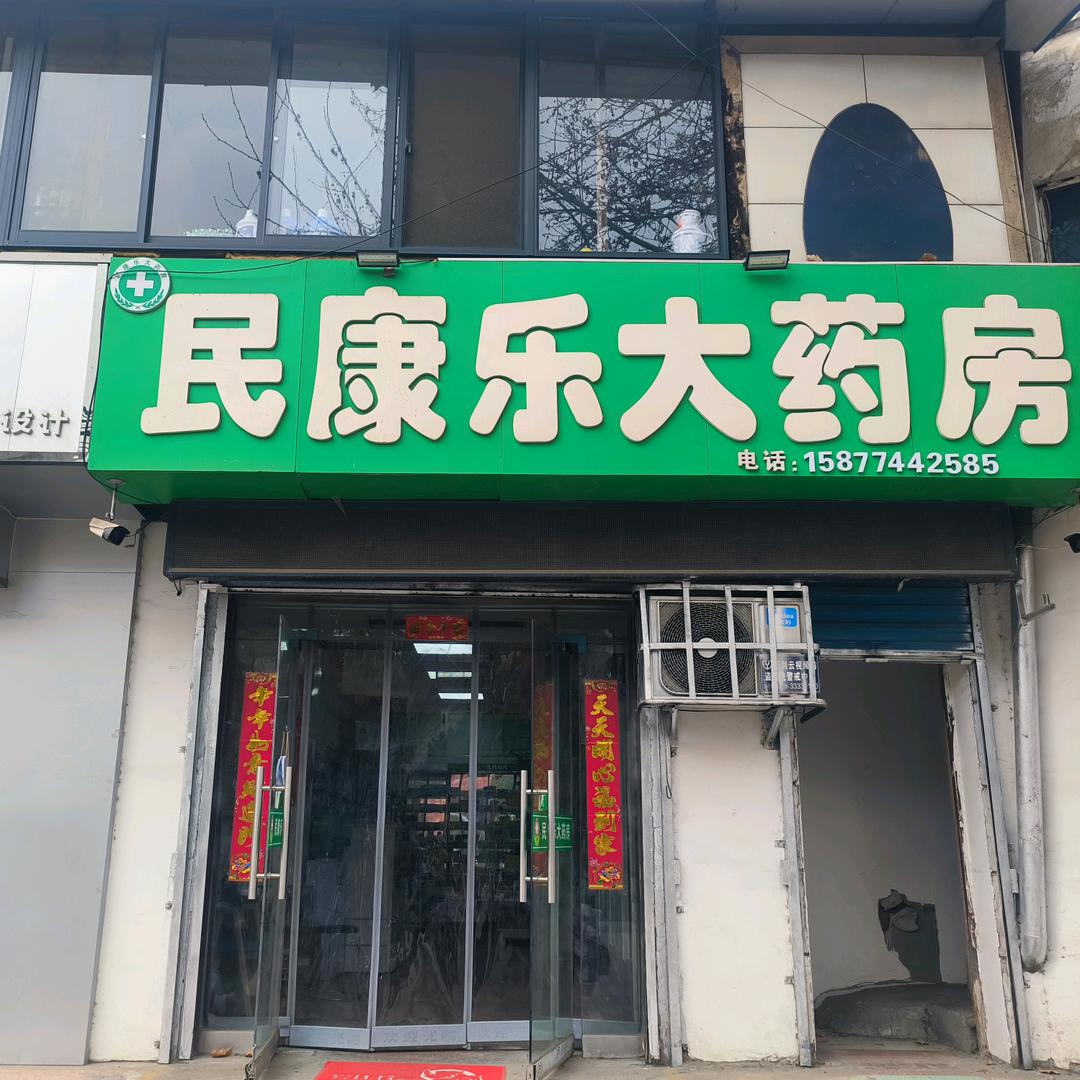 民康乐大药房